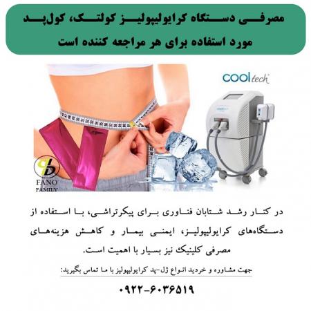 کاهش هزینه های مصرفی کلینیک های لاغری