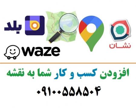 ثبت لوکیشن کسب و کار شما در نقشه های گوگل مپ و بلد و نشان و اوپن استریت و اسنپ - فوری و تضمینی