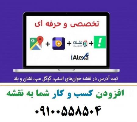 ثبت لوکیشن کسب و کار شما در نقشه های گوگل مپ و بلد و نشان و اوپن استریت و اسنپ - فوری و تضمینی