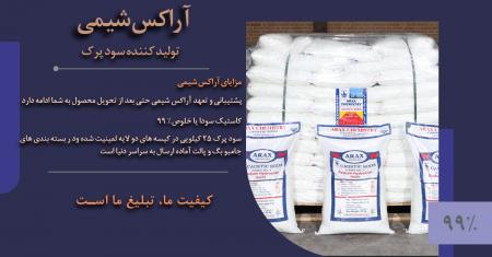 فروش و خرید کاستیک سودا جامد 99 درصد