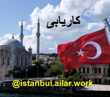 کار با درآمد مناسب در تهران