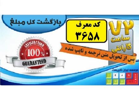 تایپ و ترجمه فوری در ایران تایپیست با کد معرف 3658