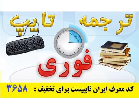 تایپ و ترجمه فوری در ایران تایپیست با کد معرف 3658