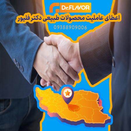 عاملیت فروش محصولات سالم و طبیعی