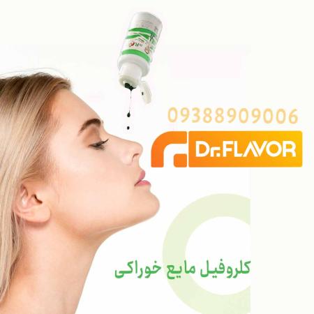 کلروفیل مایع خوراکی برای شفافیت پوست