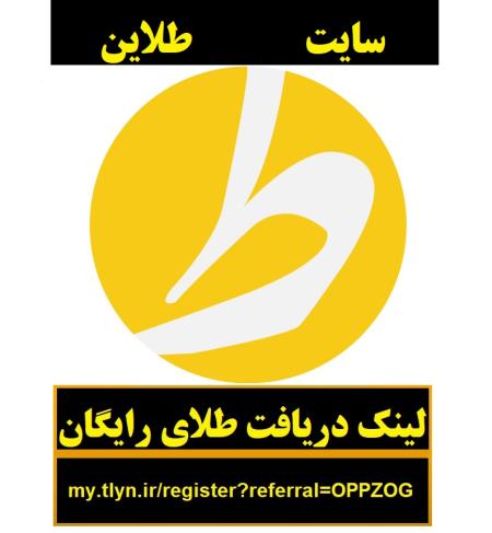 هدیه طلای رایگان سایت طلاین و کسب درآمد - سایت طلاین طلای رایگان هدیه میده