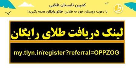 هدیه طلای رایگان سایت طلاین و کسب درآمد - سایت طلاین طلای رایگان هدیه میده
