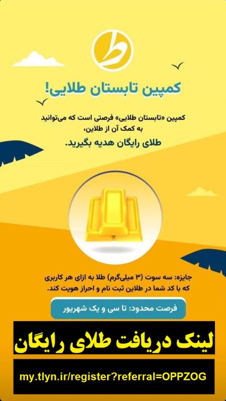 هدیه طلای رایگان سایت طلاین و کسب درآمد - سایت طلاین طلای رایگان هدیه میده