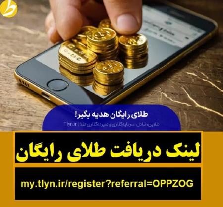 هدیه طلای رایگان سایت طلاین و کسب درآمد - سایت طلاین طلای رایگان هدیه میده