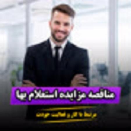 مناقصات: پنجره ای به دنیای فرصت های بی نظیر