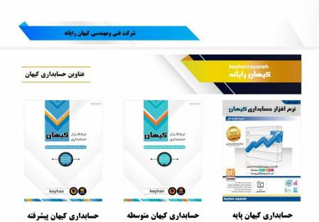 فروش نرم افزارهای حسابداری کیهان
