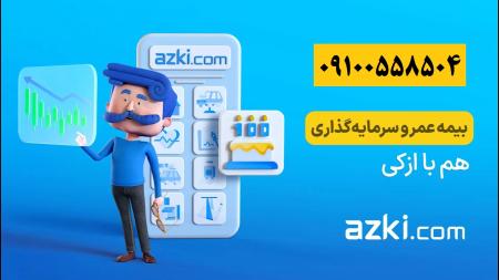 ازکی بدون جریمه - بیمه شخص ثالث و بدنه و حوادث و بیمه عمر و.. فوری - نقد و اقساط بدون سود و ضامن و چک و سفته