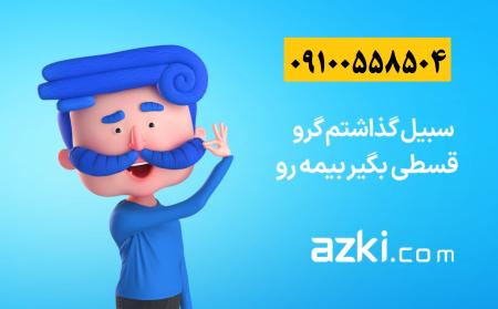 ازکی بدون جریمه - بیمه شخص ثالث و بدنه و حوادث و بیمه عمر و.. فوری - نقد و اقساط بدون سود و ضامن و چک و سفته