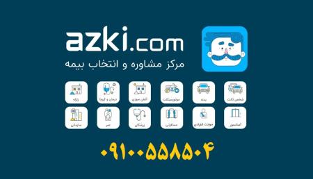 ازکی بدون جریمه - بیمه شخص ثالث و بدنه و حوادث و بیمه عمر و.. فوری - نقد و اقساط بدون سود و ضامن و چک و سفته