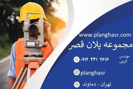 نقشه برداری و نقشه یوتی ام دماوند آبسرد جابان رودهن سربندان سیدآباد