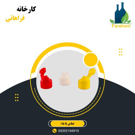 فروش درب فیلیپ تاپ بطری با قیمت استثنائی