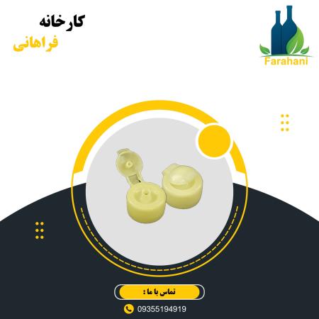 فروش درب فیلیپ تاپ بطری با قیمت استثنائی