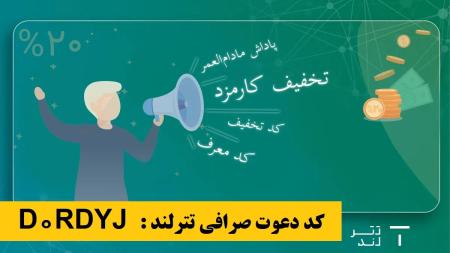 ثبت نام در صرافی تترلند و کسب 2 دلار هدیه + کسب درآمد مادام العمر از صرافی تترلند