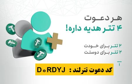 ثبت نام در صرافی تترلند و کسب 2 دلار هدیه + کسب درآمد مادام العمر از صرافی تترلند