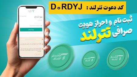 ثبت نام در صرافی تترلند و کسب 2 دلار هدیه + کسب درآمد مادام العمر از صرافی تترلند