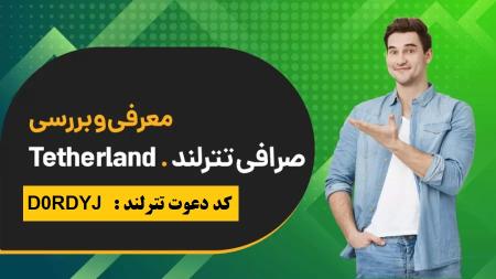 ثبت نام در صرافی تترلند و کسب 2 دلار هدیه + کسب درآمد مادام العمر از صرافی تترلند