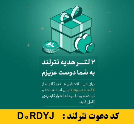 ثبت نام در صرافی تترلند و کسب 2 دلار هدیه + کسب درآمد مادام العمر از صرافی تترلند