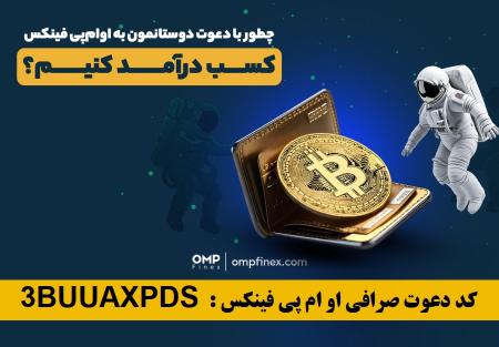 آموزش ثبت نام و کسب درآمد صرافی ایرانی او ام پی فینکس با کد دعوت 1TRVFROXQ