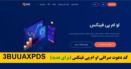 آموزش ثبت نام و کسب درآمد صرافی ایرانی او ام پی فینکس با کد دعوت 1TRVFROXQ