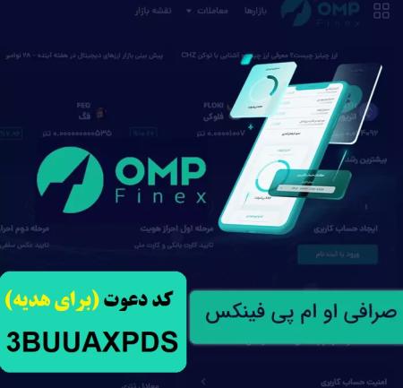 آموزش ثبت نام و کسب درآمد صرافی ایرانی او ام پی فینکس با کد دعوت 1TRVFROXQ