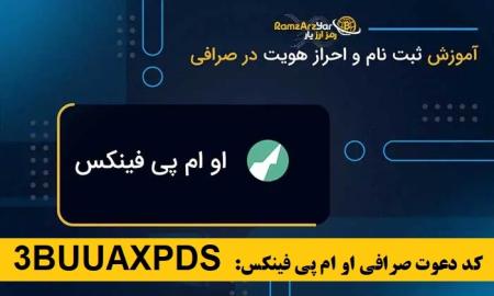 آموزش ثبت نام و کسب درآمد صرافی ایرانی او ام پی فینکس با کد دعوت 1TRVFROXQ