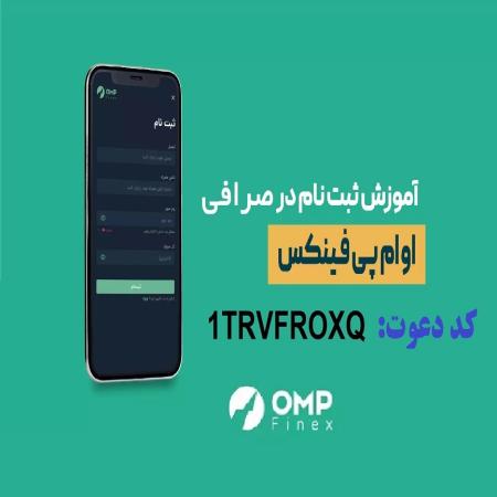 آموزش ثبت نام و کسب درآمد صرافی ایرانی او ام پی فینکس با کد دعوت 1TRVFROXQ