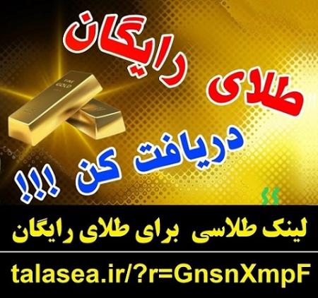 هدیه طلای رایگان سایت طلاسی و کسب درآمد - سایت طلاسی طلای رایگان هدیه میده