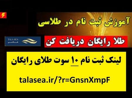 هدیه طلای رایگان سایت طلاسی و کسب درآمد - سایت طلاسی طلای رایگان هدیه میده