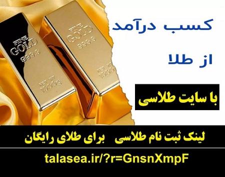 هدیه طلای رایگان سایت طلاسی و کسب درآمد - سایت طلاسی طلای رایگان هدیه میده