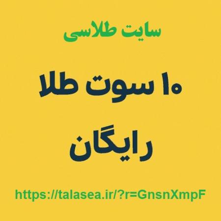 هدیه طلای رایگان سایت طلاسی و کسب درآمد - سایت طلاسی طلای رایگان هدیه میده