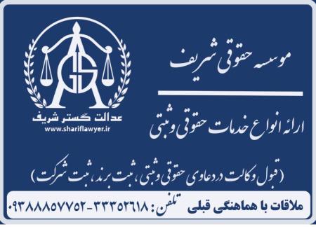 ثبت شرکت ، ثبت برند ، تغییرات شرکت ، وکالت ومشاوره حقوقی ، کارت بازرگانی