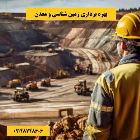 اکتشاف معدن و مشاوره زمین شناسی
