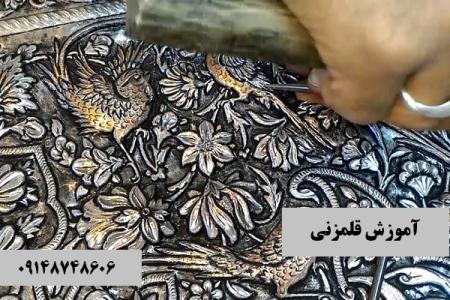 آموزش قلمزنی در تبریز