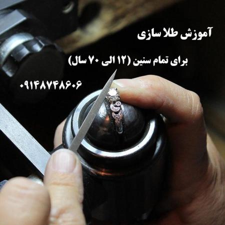 آموزش طلاسازی در تبریز