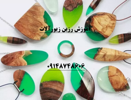 آموزش رزین زیور الات