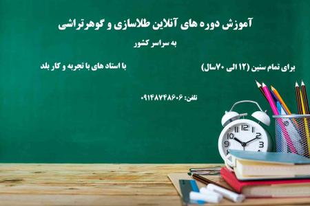 آموزش انلاین طلاسازی گوهر تراشی