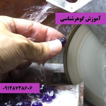 آموزش گوهر شناسی و گوهر تراشی