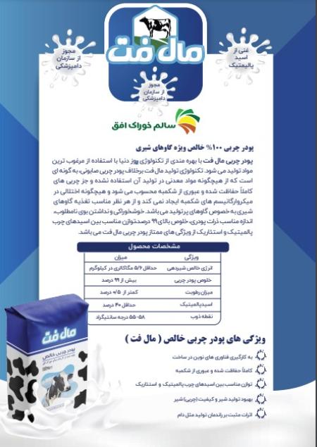 پودر چربی ایرانی مال فت