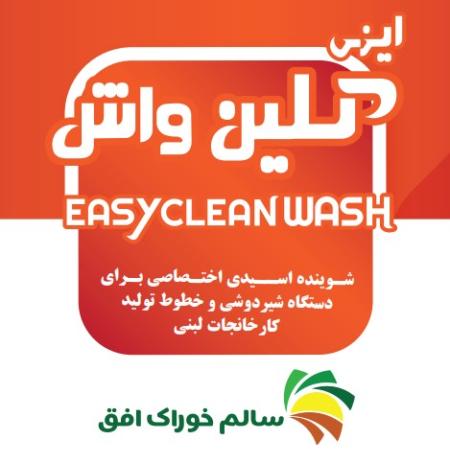شـوینده اســیدی (اسید واش)
