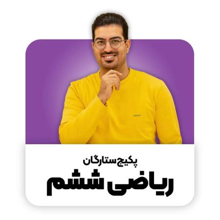 بهترین پکیج ریاضی ششم در کشور