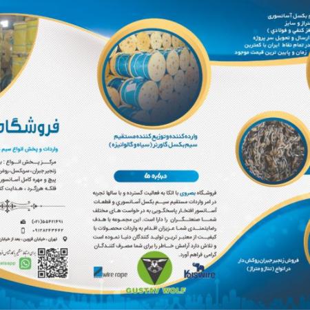 فروشگاه بصروی مرکز واردات و پخش مستقیم انواع سیم بکسل های آسانسوری گوستاولف،انواع بست های فولادی زنجیر جبران