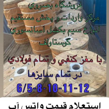 فروشگاه بصروی مرکز واردات و پخش مستقیم انواع سیم بکسل های آسانسوری گوستاولف،انواع بست های فولادی زنجیر جبران