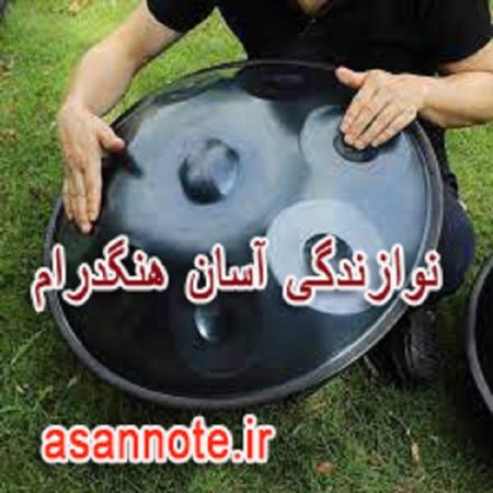 نت عددی برای هنگدرام