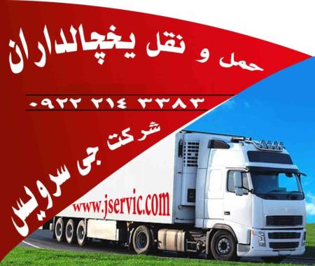 اعلام بار کامیون خچالداران تهران