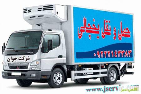 خدمات باربری یخچالدار اصفهان